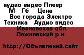 аудио видео Плеер Explay  М4 2Гб  › Цена ­ 1 000 - Все города Электро-Техника » Аудио-видео   . Ивановская обл.,Лежневский р-н